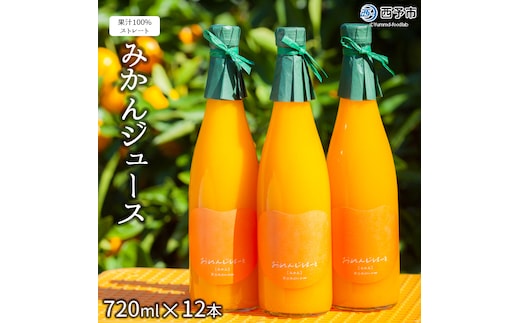 ＜みかんジュース 720ml×12本＞ 果汁100％ ストレート じゅーす おいしい 果物 フルーツ ミカン オレンジ おれんじはーと 飲んで応援 特産品 西宇和 愛媛県 西予市【常温】『2025年12月上旬より順次発送』