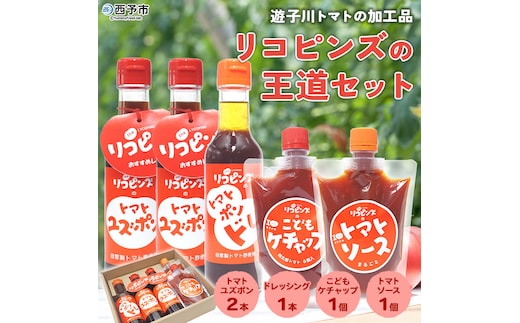 リコピンズの王道セット