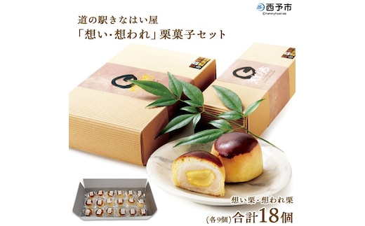 道の駅きなはい屋「想い・想われ」栗菓子セット(18個入)