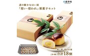 道の駅きなはい屋「想い・想われ」栗菓子セット(18個入)