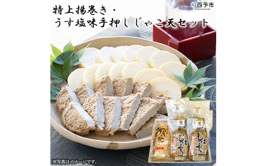 伊予蒲鉾 特上揚巻き・無添加うす塩手押しじゃこ天セット