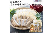 伊予蒲鉾　特上揚巻き・無添加うす塩手押しじゃこ天セット