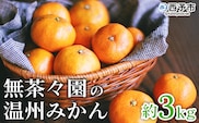 ＜無茶々園 温州みかん 約3kg＞ 果物 くだもの ミカン 蜜柑 柑橘 フルーツ うんしゅうみかん 選べる内容量 贈り物 ギフト おいしい 期間限定 季節限定 食べて応援 特産品 愛媛県 西予市 【常温】