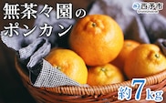 ＜無茶々園のポンカン 約7kg＞ 果物 くだもの フルーツ 選べる内容量 ぽんかん みかん 蜜柑 柑橘類 かんきつ 旬 甘い 濃厚 新鮮 期間限定 季節限定 産地直送 特産品 愛媛県 西予市 【常温】