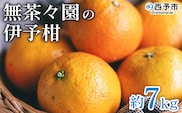 ＜無茶々園の伊予柑 約7kg＞ 果物 いよかん イヨカン みかん ミカン 蜜柑 柑橘 フルーツ 選べる内容量 期間限定 季節限定 特産品 愛媛県 西予市【常温】