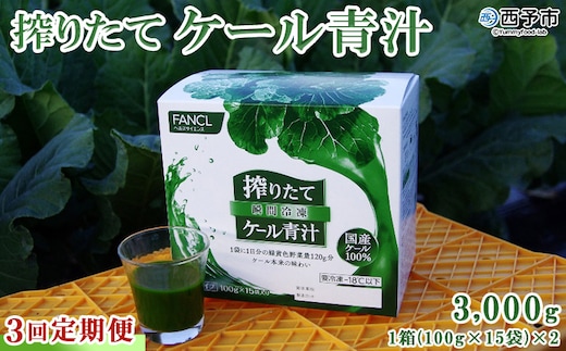 ＜ファンケル 西予市産 搾りたてケール青汁 3回定期便＞ 濃縮野菜 国産 あおじる 無添加 ミネラル農法 化学農薬不使用 飲料 ドリンク 飲み物 小分け FANCL 特産品 グリーンヒル 愛媛県 西予市 【冷凍】
