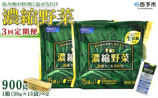＜ファンケル 西予市産 濃縮野菜 3回定期便＞ グリーンヒル 青汁 飲料 飲み物 お料理 小分け ケール 国産 新鮮 無添加 ミネラル農法 化学農薬不使用 FANCL 特産品 愛媛県 西予市【冷凍】