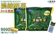 ＜ファンケル 西予市産 濃縮野菜 3回定期便＞ グリーンヒル 青汁 飲料 飲み物 お料理 小分け ケール 国産 新鮮 無添加 ミネラル農法 化学農薬不使用 FANCL 特産品 愛媛県 西予市【冷凍】