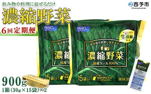 ＜ファンケル 西予市産 濃縮野菜 6回定期便＞ グリーンヒル 青汁 飲料 飲み物 お料理 小分け ケール 国産 新鮮 無添加 ミネラル農法 化学農薬不使用 FANCL 特産品 愛媛県 西予市【冷凍】