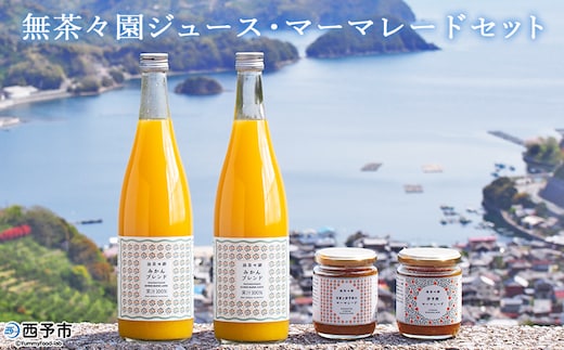 無茶々園のジュースマーマレードセット