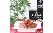 こだわり缶詰「黒毛和牛コンビーフ」
