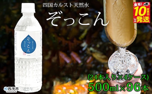 四国カルスト天然水ぞっこん 500ml(24本入り)×4ケース 計96本