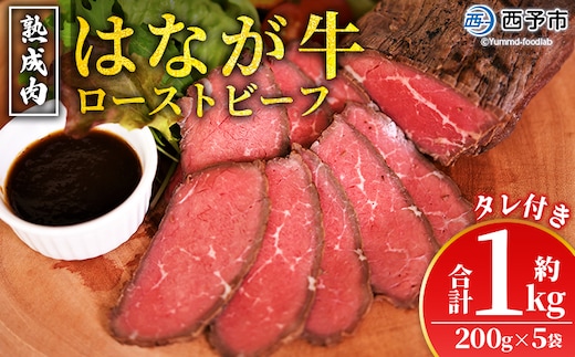 ＜熟成肉 はなが牛ローストビーフ 5袋（1袋200g）＞ 牛肉 牛 肉 ろーすとびーふ 国産 タレ付き 赤身 パーティー ディナー 丼 おつまみ おかず 加工品 特産品 小分け ブランド牛 ゆうぼく 愛媛県 西予市【冷凍】