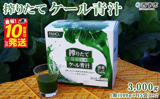 ファンケル 搾りたて西予市産ケール青汁（冷凍）