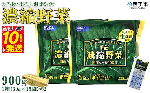 ファンケル 濃縮野菜西予市産ケール（冷凍）