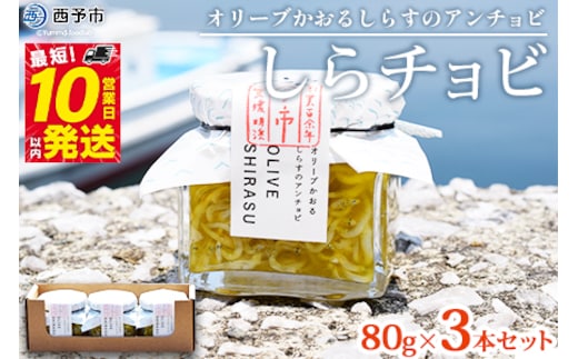 今市水産 しらチョビギフト３個入