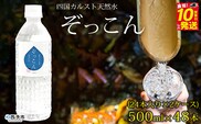 四国カルスト天然水ぞっこん 500ml(24本入り)×2ケース 計48本