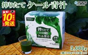 ファンケル　搾りたて西予市産ケール青汁（冷凍）