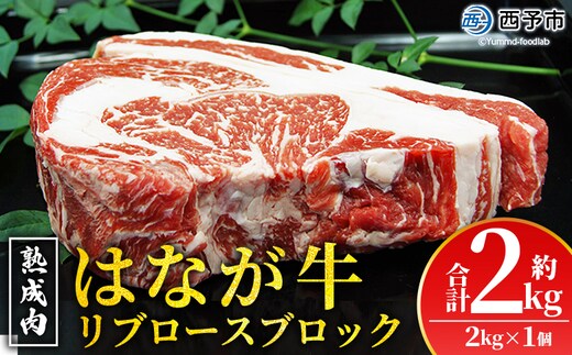 ＜熟成肉 はなが牛リブロースブロック約2kg（2kg×1個）＞ 牛肉 ステーキ 鉄板焼き 焼き肉 国産 塊肉 かたまり 霜降り しもふり バーベキュー BBQ キャンプ アウトドア 特産品 ゆうぼく 愛媛県 西予市【冷凍】