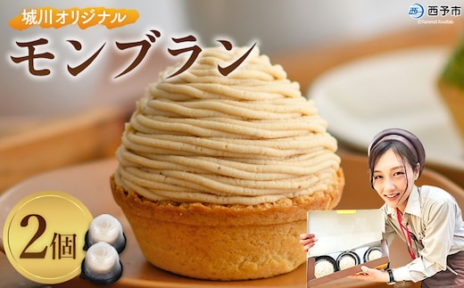 ＜城川オリジナルモンブラン 2個入り＞ 栗 スイーツ マロン 洋菓子 おかし ケーキ くり お試し 和栗ペースト クリーム 渋皮煮 スポンジ チーズアパレイユ タルト メニークエスト 愛媛県 西予市【冷凍】『3か月以内に順次出荷予定』ふるさと納税モンブラン