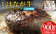 ＜熟成肉 はなが牛ハンバーグ 6個（1個150g）2回定期便＞ 肉 お肉 牛肉 牛 ビーフ 牛100％ 肉加工品 お惣菜 洋食 おかず 弁当 ランチ ディナー 国産 小分け 個包装 簡単調理 特産品 ゆうぼく 愛媛県 西予市【冷凍】『2か月以内に第1回目を出荷予定』