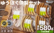 ＜ゆうぼく燻製セット 計5種（3回定期便）＞ ウインナー ベーコン チョリソー ソーセージ しそ ガーリック 荒挽 詰合せ 食べ比べ 豚肉 おつまみ お肉 肉 ギフト 肉加工品 特産品 愛媛県 西予市【冷凍】『2か月以内に第1回目を出荷予定』