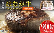＜熟成肉 はなが牛ハンバーグ 6個（1個150g）3回定期便＞ 肉 お肉 牛肉 牛 ビーフ 牛100％ 肉加工品 お惣菜 洋食 おかず 弁当 ランチ ディナー 国産 小分け 個包装 簡単調理 特産品 ゆうぼく 愛媛県 西予市【冷凍】『2か月以内に第1回目を出荷予定』