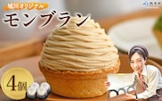 ＜城川オリジナル モンブラン 4個入り ＞ 栗 スイーツ マロン 洋菓子 おかし ケーキ くり お試し 和栗ペースト クリーム 渋皮煮 スポンジ チーズアパレイユ タルト メニークエスト 愛媛県 西予市【冷凍】『3か月以内に順次出荷予定』ふるさと納税モンブラン