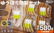 ＜ゆうぼく燻製セット 計5種（6回定期便）＞ ウインナー ベーコン チョリソー ソーセージ しそ ガーリック 荒挽 詰合せ 食べ比べ 豚肉 おつまみ お肉 肉 ギフト 肉加工品 特産品 愛媛県 西予市【冷凍】『2か月以内に第1回目を出荷予定』