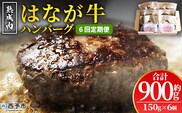 ＜熟成肉 はなが牛ハンバーグ 6個（1個150g）6回定期便＞ 肉 お肉 牛肉 牛 ビーフ 牛100％ 肉加工品 お惣菜 洋食 おかず 弁当 ランチ ディナー 国産 小分け 個包装 簡単調理 特産品 ゆうぼく 愛媛県 西予市【冷凍】『2か月以内に第1回目を出荷予定』