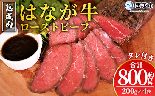 ＜熟成肉 はなが牛ローストビーフ 4袋（1袋200g）＞ 牛肉 牛 肉 ろーすとびーふ 国産 タレ付き 赤身 パーティー ディナー 丼 おつまみ おかず 加工品 特産品 小分け ブランド牛 ゆうぼく 愛媛県 西予市【冷凍】