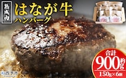 ＜熟成肉 はなが牛ハンバーグ 6個（1個150g）＞ 肉 お肉 牛肉 牛 ビーフ 牛100％ 肉加工品 お惣菜 洋食 おかず 弁当 ランチ ディナー 国産 小分け 個包装 簡単調理 特産品 ゆうぼく 愛媛県 西予市【冷凍】