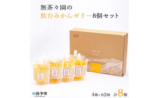 ＜無茶々園の飲むみかんゼリー 8個セット 4種×各2個＞ 果物 デザート おやつ 飲むゼリー 温州みかん 伊予柑 いよかん 甘夏 あまなつ ジューシー フルーツ 河内晩柑 かわちばんかん 特産品 愛媛県 西予市【常温】『1か月以内に順次出荷予定』