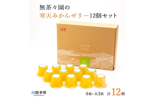 無茶々園の寒天みかんゼリー12個セット