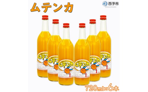 ムテンカ（明浜みかんジュース）6本セット