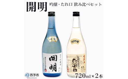 開明 吟醸 しぼりたてたれ口 飲み比べセット