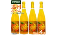 黒田農園直送　西宇和産温州みかんジュース4本セット