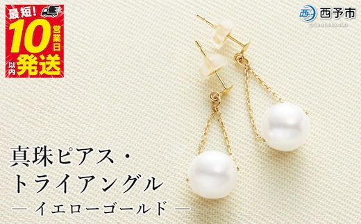 保証書付＜真珠ピアス・トライアングル（イエローゴールド）＞ 7.0～7.5mm 純国産 ぴあす パール アクセサリー フォーマル ファッション かわいい レディース 女性 誕生日 記念日 成人祝い 佐藤真珠 愛媛県 西予市 【常温】