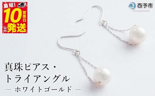 保証書付＜真珠ピアス・トライアングル（ホワイトゴールド）＞ 7.0～7.5mm 純国産 ぴあす パール アクセサリー フォーマル ファッション かわいい レディース 女性 誕生日 記念日 成人祝い 佐藤真珠 愛媛県 西予市 【常温】