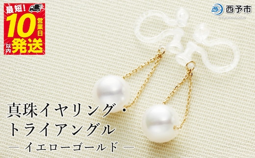 保証書付＜真珠イヤリング・トライアングル（イエローゴールド）＞ 7.0～7.5mm ノンホールタイプ パール アクセサリー フォーマル ファッション かわいい レディース 女性 記念日 成人祝い 佐藤真珠 愛媛県 西予市 【常温】