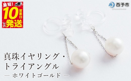 保証書付＜真珠イヤリング・トライアングル（ホワイトゴールド）＞ 7.0～7.5mm ノンホールタイプ パール アクセサリー フォーマル ファッション かわいい レディース 女性 記念日 成人祝い 佐藤真珠 愛媛県 西予市 【常温】
