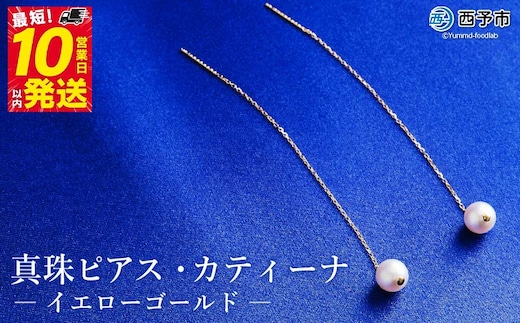 保証書付＜真珠ピアス・カティーナ（イエローゴールド）＞ 7.0～7.5mm 純国産 ぴあす パール アクセサリー フォーマル ファッション シンプル レディース 女性 誕生日 記念日 成人祝い 佐藤真珠 愛媛県 西予市 【常温】
