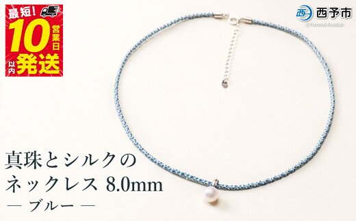 保証書付＜真珠とシルクのネックレス8.0mm ブルー＞ 8.0～8.5mm 純国産 高品質 アコヤ真珠 パール あこや ネックレス アクセサリー フォーマル ファッション シルクネックレス 佐藤真珠 愛媛県 西予市 【常温】
