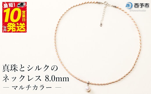 保証書付＜真珠とシルクのネックレス8.0mm マルチカラー＞ 8.0～8.5mm 純国産 高品質 アコヤ真珠 パール あこや ネックレス アクセサリー フォーマル ファッション シルクネックレス 佐藤真珠 愛媛県 西予市 【常温】