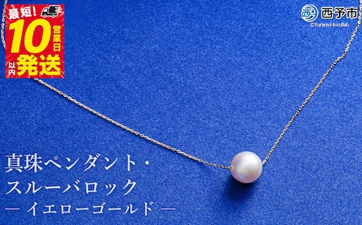 保証書付き＜真珠ペンダント・スルーバロック（イエローゴールド）＞8.0～9.0mm 純国産 高品質 アコヤ パール あこや ネックレス アクセサリー レディース 女性 誕生日 記念日 成人祝い 明浜産 佐藤真珠 愛媛県 西予市【常温】