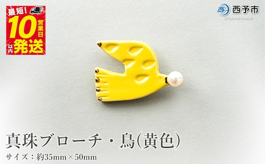 保証書付＜真珠ブローチ・鳥（黄色）＞ 8.0～8.5mm 純国産 高品質 アコヤ真珠 宇和海 パール アコヤ アクセサリー 陶器 ファッション レディース 小物 女性 誕生日 記念日 佐藤真珠 cosmic 愛媛県 西予市 【常温】