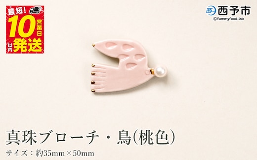 保証書付＜真珠ブローチ・鳥（桃色）＞ 8.0～8.5mm 純国産 高品質 アコヤ真珠 宇和海 パール アコヤ アクセサリー 陶器 ファッション レディース 小物 女性 誕生日 記念日 佐藤真珠 cosmic 愛媛県 西予市 【常温】