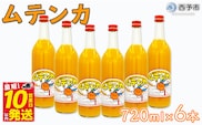 ムテンカ（明浜みかんジュース）6本セット