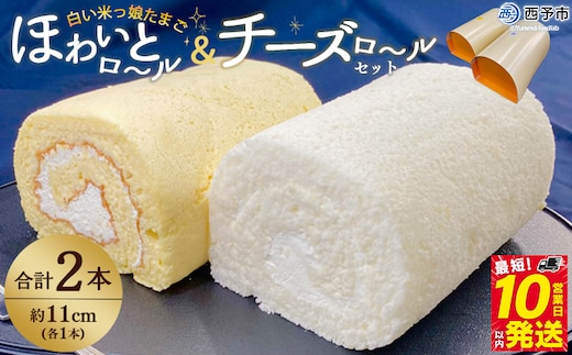 ほわいとファームのほわいとロール&チーズロールセット