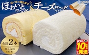 ほわいとファームのほわいとロール&チーズロールセット